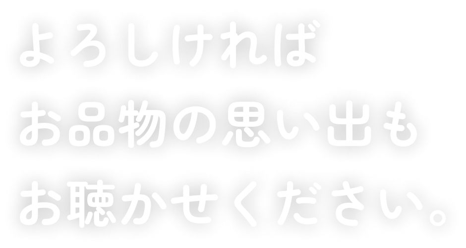 よろしければお品物の思い出もお聞かせください